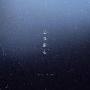 想你的心（伴奏）