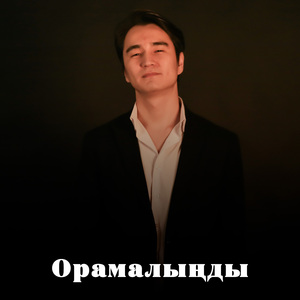 Орамалыңды