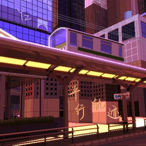 平行轨迹 (Prod by Lv9)