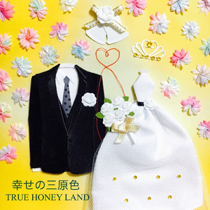 幸せの三原色