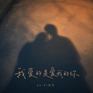 我爱的是爱我的你 (男版)