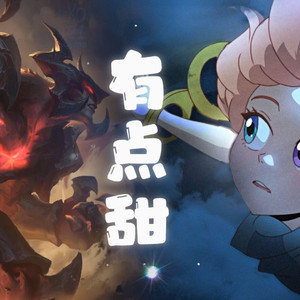 AI剑魔×佐伊 有点甜