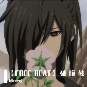 【FREE BEAT】破 膜 鼓