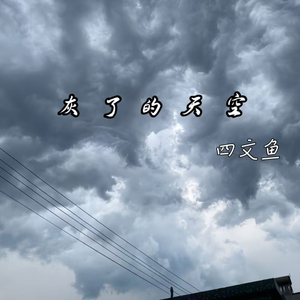 灰了的天空(伴奏)