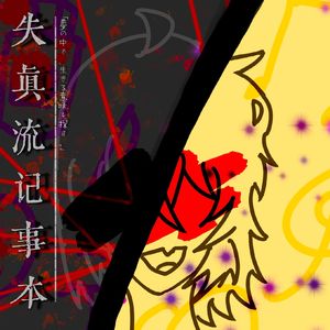 晦影明汐（feat.厌离）