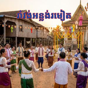 រាំវង់អន្លង់រមៀត