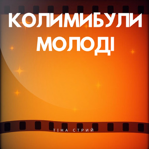 Коли ми були молоді