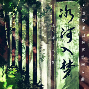 冰河入梦——《人渣反派自救系统》同人曲