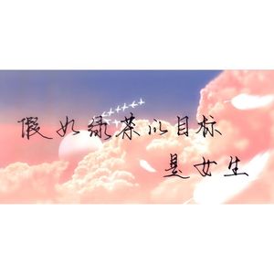 假如绿茶的目标是女生【男夹子版】