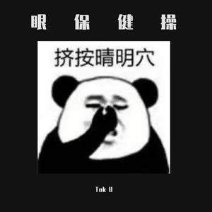 群星-眼保健操（Tok U remix）
