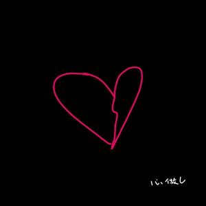 心做し（钢琴）