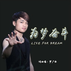 为梦奋斗