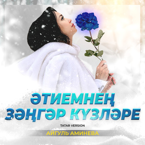 Әтиемнең зәңгәр күзләре (Tatar Version)