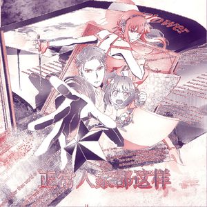 正常人家都这样 ——《间谍过家家》原创同人曲