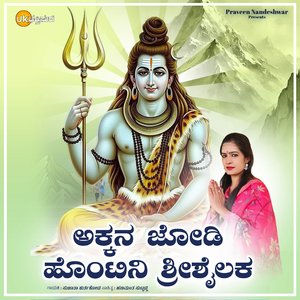 Akkan Jodi Hontini Shrishailaka