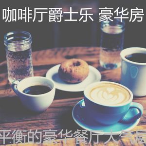 抚慰的时髦的咖啡店回忆