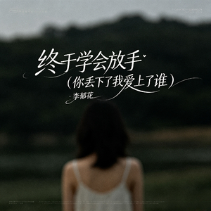 终于学会放手（你丢下了我爱上了谁）