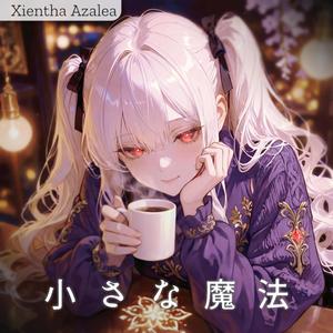 小さな魔法