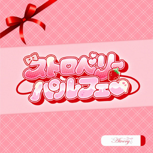 ストロベリーパルフェ♡