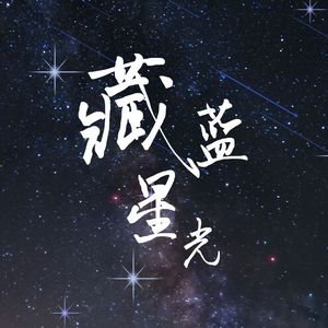 藏蓝星光 (伴奏)
