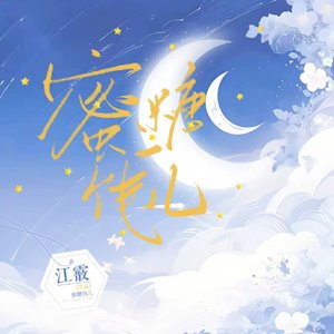 蜜糖饯儿—白夜