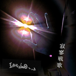 寂寥戦歌 (First Demo Ver.)