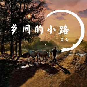 口琴 乡间的小路