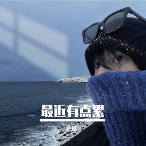 最近有点累