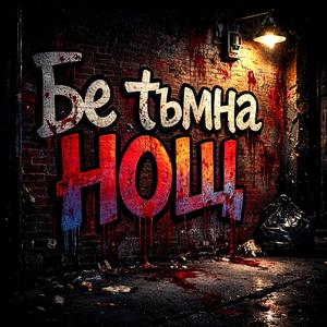 БЕ ТЪМНА НОЩ (ска/пънк кавър)