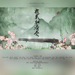 十二和春令（翻自 古调旧盟）