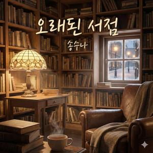 오래된 서점 (The Old Bookstore)2