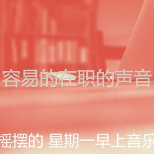 精彩星期一工作环境