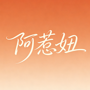 阿惹妞