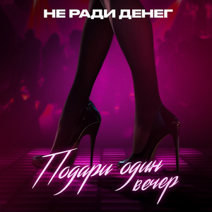 Королева этого бала