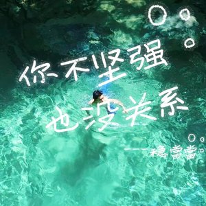 你不坚强也没关系