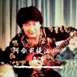 艾合买提江Gittar
