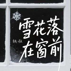 雪花落在窗前