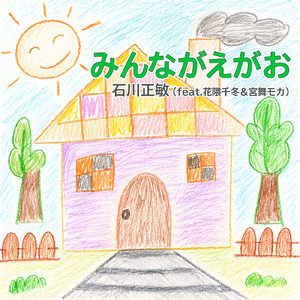 みんながえがお (feat. 花隈千冬 & 宮舞モカ)