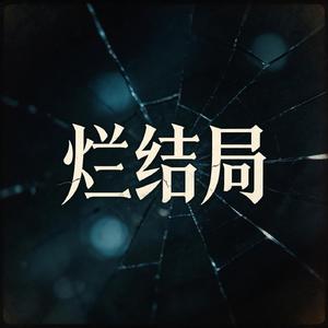 烂结局