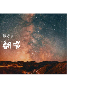 后会无期（cover：徐良/汪苏泷）