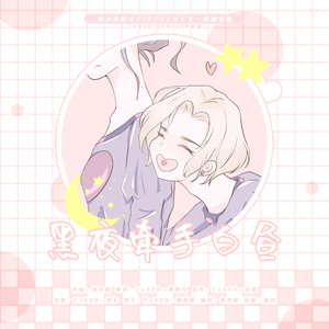 黑夜牵手白昼（橙光《FIFTEEN》王一博角色曲）