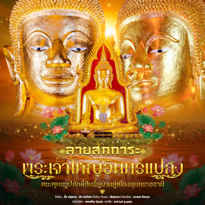 ลายสักการะพระเจ้าใหญ่อินทร์แปลง I วัดมหาวนาราม พระอารามหลวง วัดป่าใหญ่
