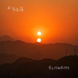 为梦而生 (Cover 水木年华)