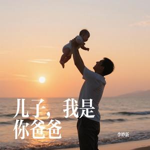 儿子，我是你爸爸
