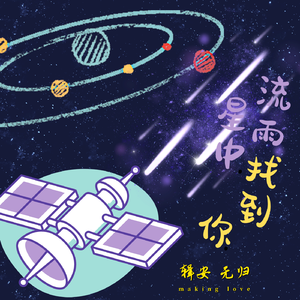 流星雨中找到你（Prod.ATTBEAT）