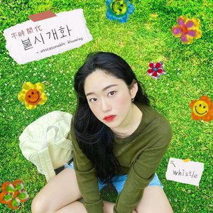 불시개화 (不時開花, Unseasonable Blooming)