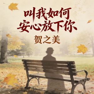 叫我如何安心放下你