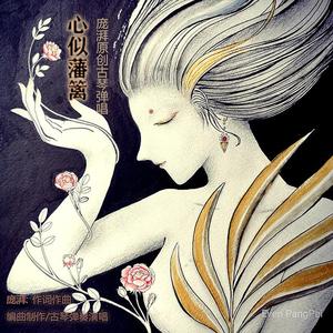 心似藩篱-庞湃原创古琴弹唱