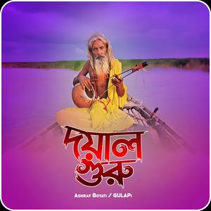 আর কতকাল রাখবেন গুরু তোমার পঞ্চভূতের জেলখানাতে