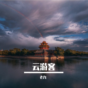 云游客 伴奏
